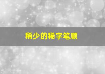 稀少的稀字笔顺