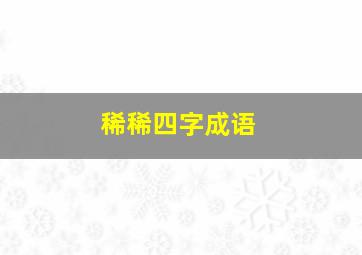 稀稀四字成语