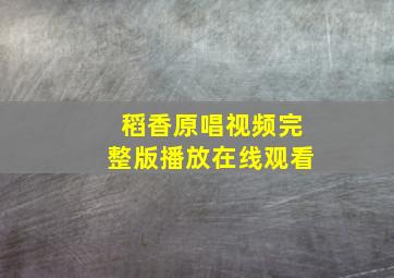 稻香原唱视频完整版播放在线观看