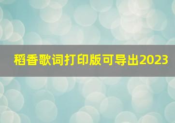 稻香歌词打印版可导出2023