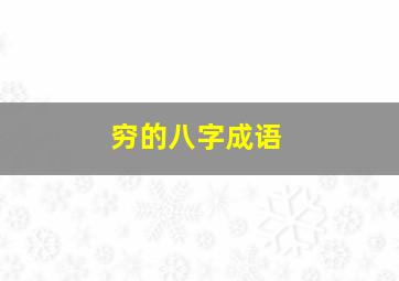 穷的八字成语