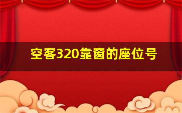 空客320靠窗的座位号