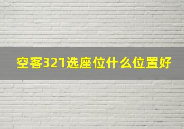 空客321选座位什么位置好