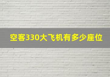 空客330大飞机有多少座位