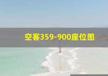 空客359-900座位图