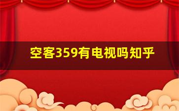 空客359有电视吗知乎