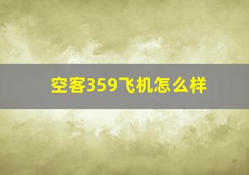 空客359飞机怎么样