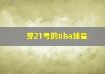 穿21号的nba球星