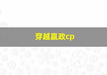 穿越嬴政cp