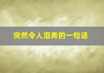 突然令人泪奔的一句话