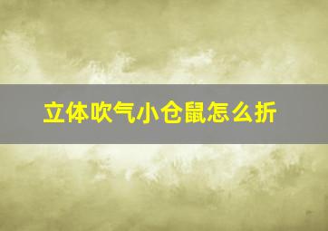 立体吹气小仓鼠怎么折