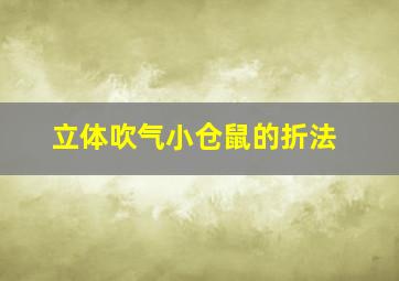 立体吹气小仓鼠的折法