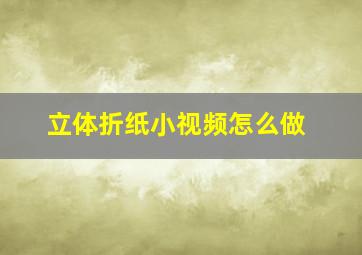 立体折纸小视频怎么做