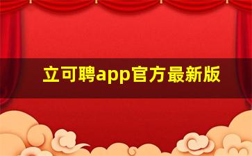 立可聘app官方最新版