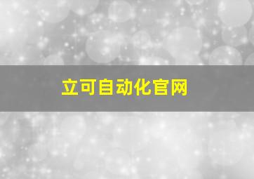 立可自动化官网