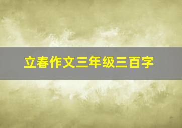 立春作文三年级三百字