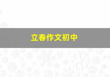 立春作文初中