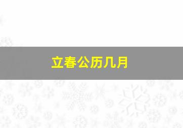 立春公历几月