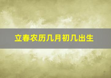 立春农历几月初几出生