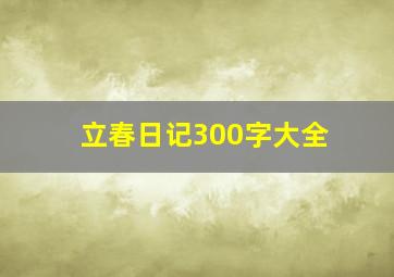 立春日记300字大全