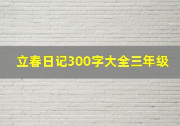 立春日记300字大全三年级