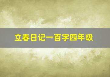 立春日记一百字四年级