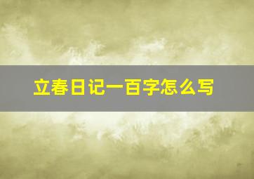 立春日记一百字怎么写