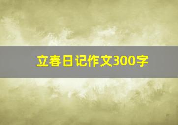 立春日记作文300字