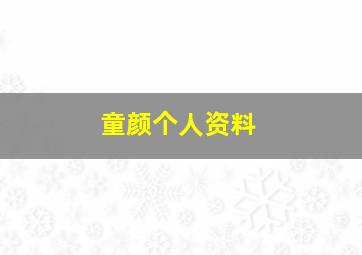 童颜个人资料