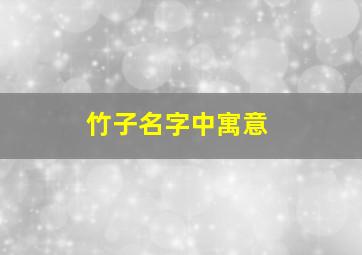 竹子名字中寓意