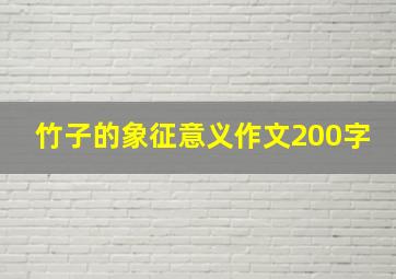 竹子的象征意义作文200字