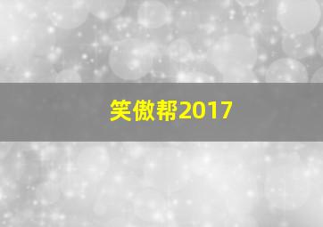 笑傲帮2017