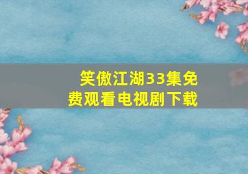 笑傲江湖33集免费观看电视剧下载