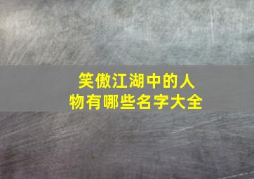 笑傲江湖中的人物有哪些名字大全