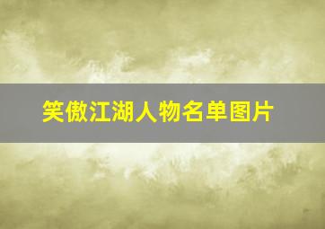 笑傲江湖人物名单图片