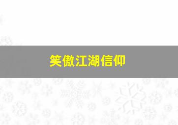 笑傲江湖信仰