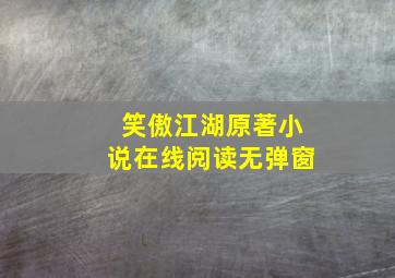 笑傲江湖原著小说在线阅读无弹窗