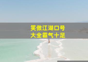 笑傲江湖口号大全霸气十足