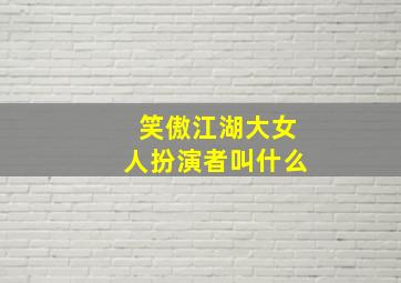 笑傲江湖大女人扮演者叫什么