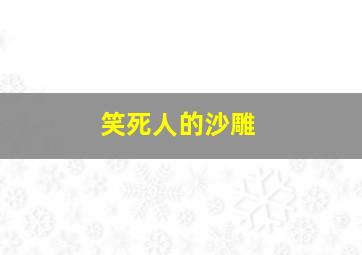 笑死人的沙雕