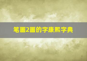 笔画2画的字康熙字典