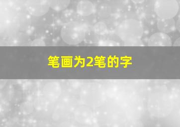 笔画为2笔的字