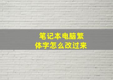 笔记本电脑繁体字怎么改过来