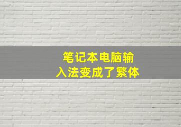 笔记本电脑输入法变成了繁体