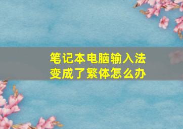 笔记本电脑输入法变成了繁体怎么办