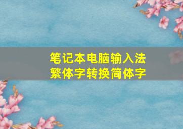 笔记本电脑输入法繁体字转换简体字