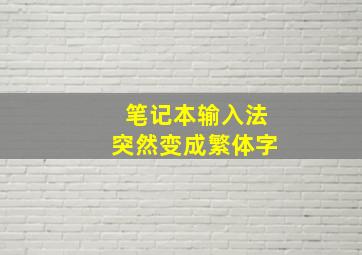 笔记本输入法突然变成繁体字