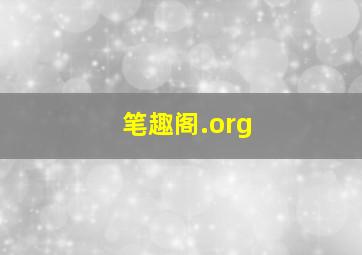 笔趣阁.org