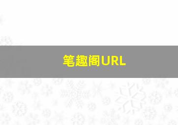 笔趣阁URL