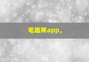 笔趣阁app。